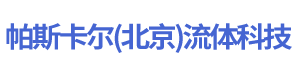 帕斯卡尔(北京)流体科技有限公司